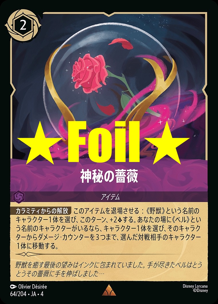 < Foil > 《R》JA4-064 《 神秘の薔薇 》