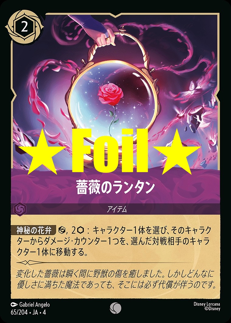< Foil > 〔C〕JA4-065 《 薔薇のランタン 》
