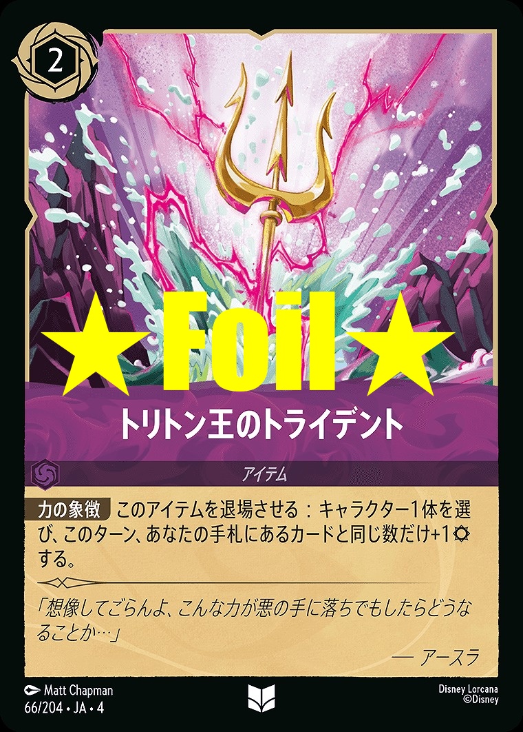 < Foil > 【U】JA4-066 《 トリトン王のトライデント 》