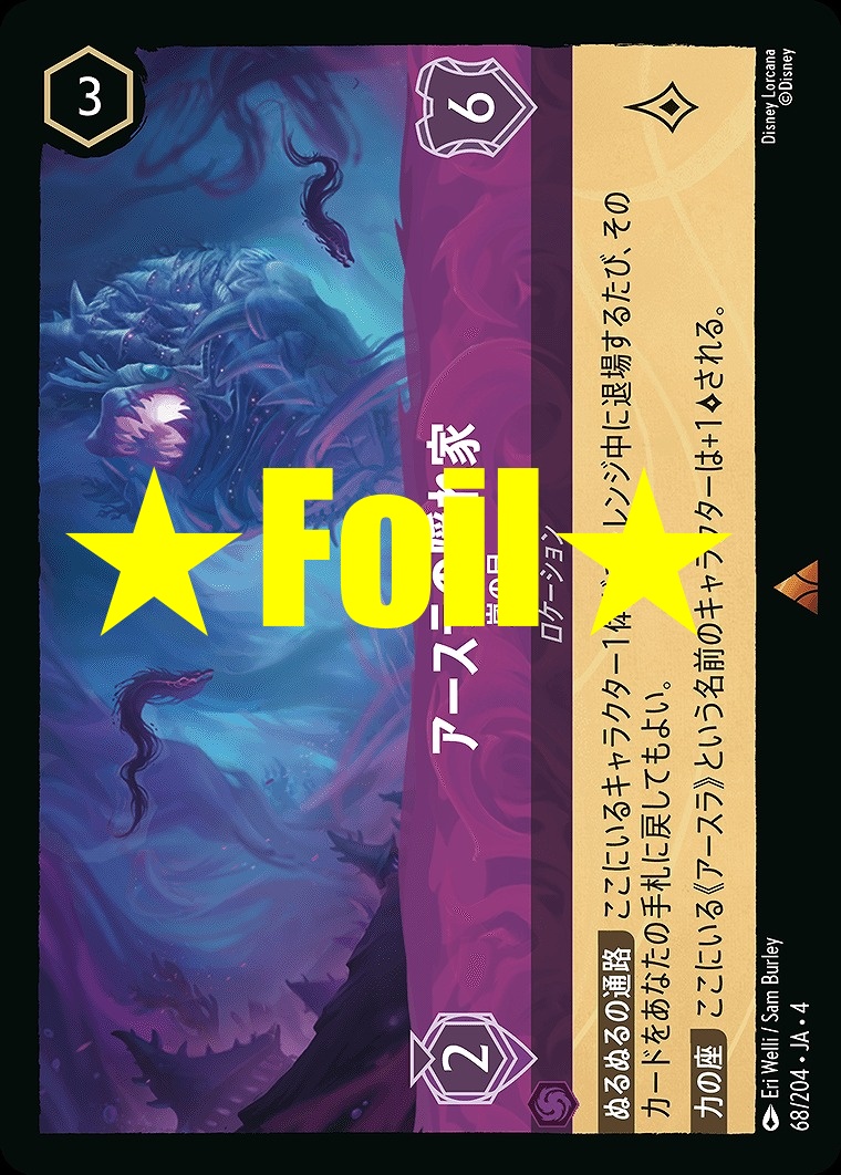 < Foil > 《R》JA4-068 《 アースラの隠れ家 》 嵐の目