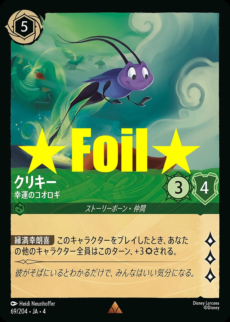< Foil > 《R》JA4-069 《 クリキー 》 幸運のコオロギ