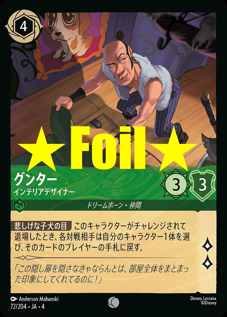 < Foil > 〔C〕JA4-072 《 グンター 》 インテリアデザイナー