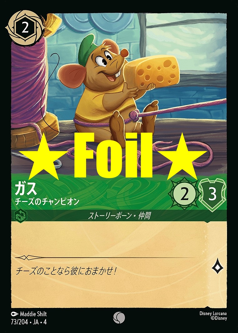 < Foil > 〔C〕JA4-073 《 ガス 》 チーズのチャンピオン