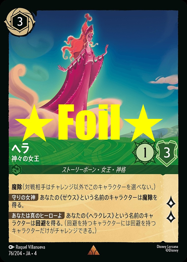 < Foil > 《R》JA4-076 《 ヘラ 》 神々の女王