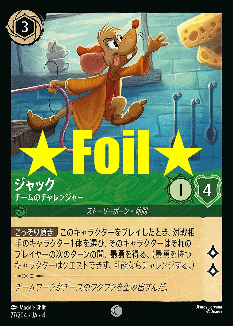 < Foil > 〔C〕JA4-077 《 ジャック 》 チームのチャレンジャー