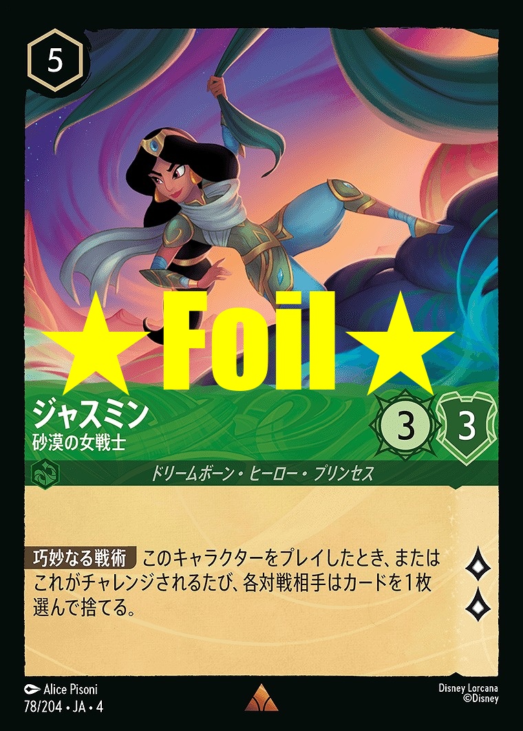 < Foil > 《R》JA4-078 《 ジャスミン 》 砂漠の女戦士