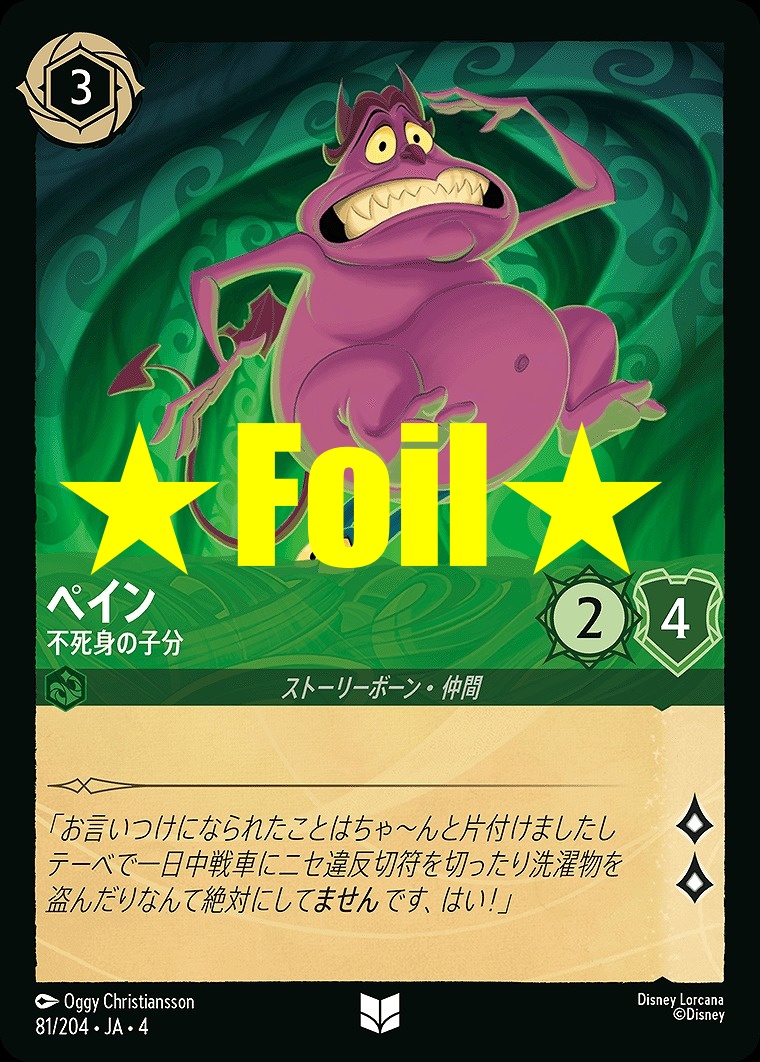 < Foil > 【U】JA4-081 《 ペイン 》 不死身の子分
