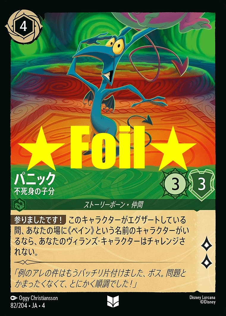 < Foil > 【U】JA4-082 《 パニック 》 不死身の子分
