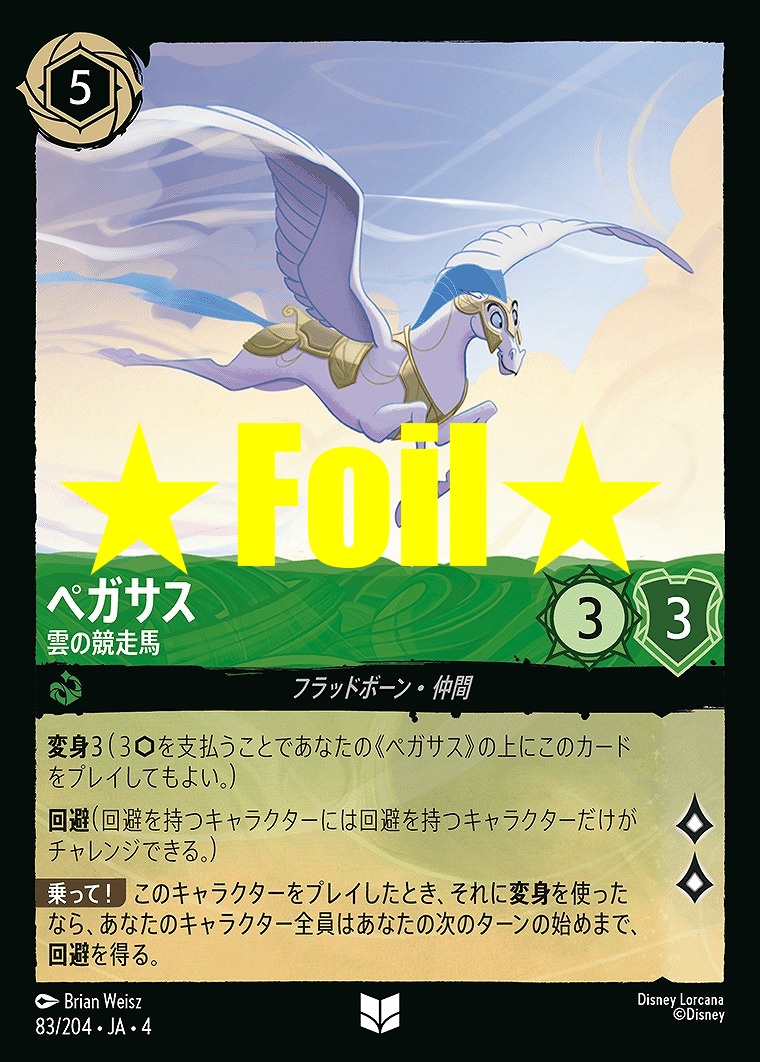 < Foil > 【U】JA4-083 《 ペガサス 》 雲の競走馬