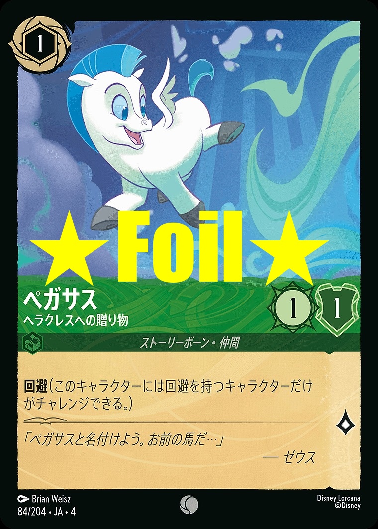 < Foil > 〔C〕JA4-084 《 ペガサス 》 ヘラクレスへの贈り物