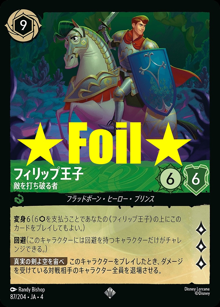 < Foil > 〈SR〉JA4-087 《 フィリップ王子 》 敵を打ち破る者