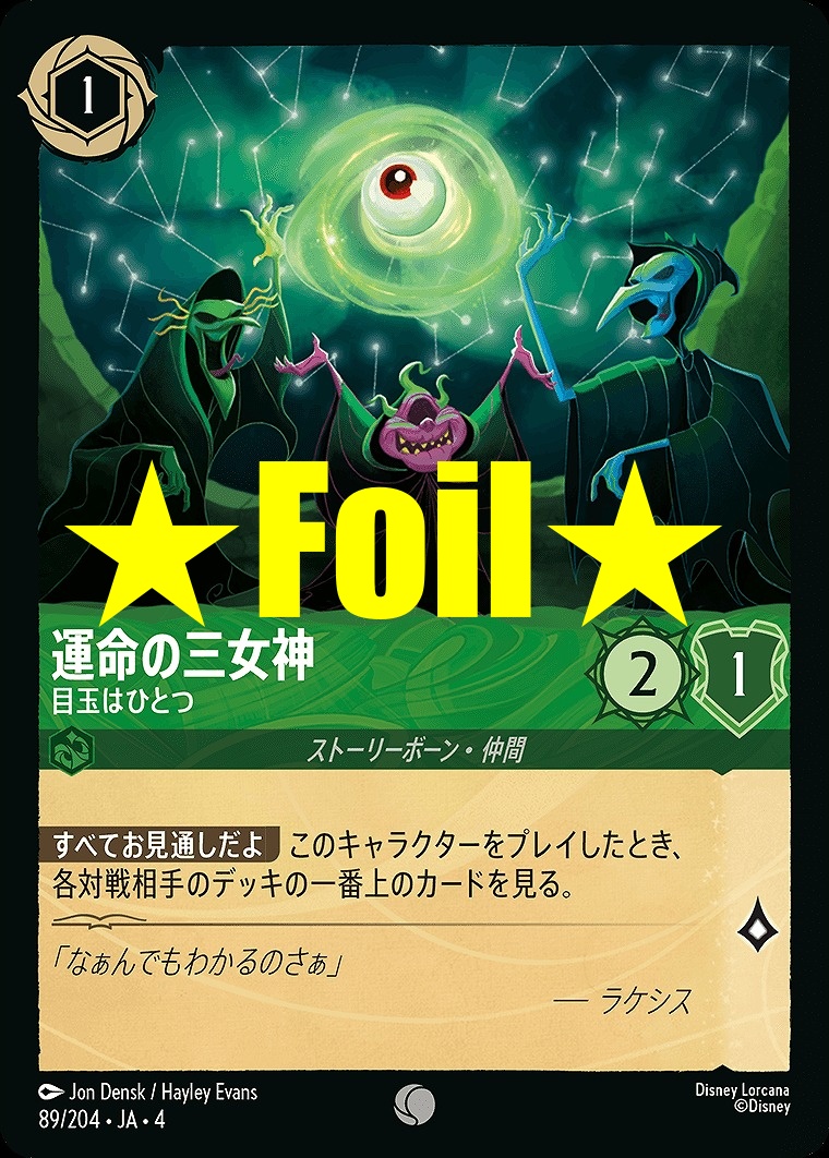 < Foil > 〔C〕JA4-089 《 運命の三女神 》 目玉はひとつ