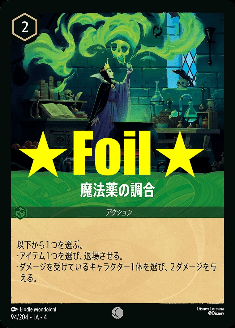 < Foil > 〔C〕JA4-094 《 魔法薬の調合 》
