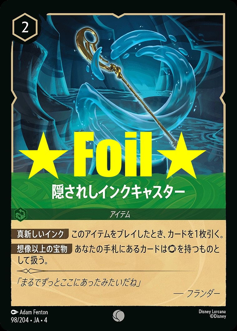 < Foil > 〔C〕JA4-098 《 隠されしインクキャスター 》