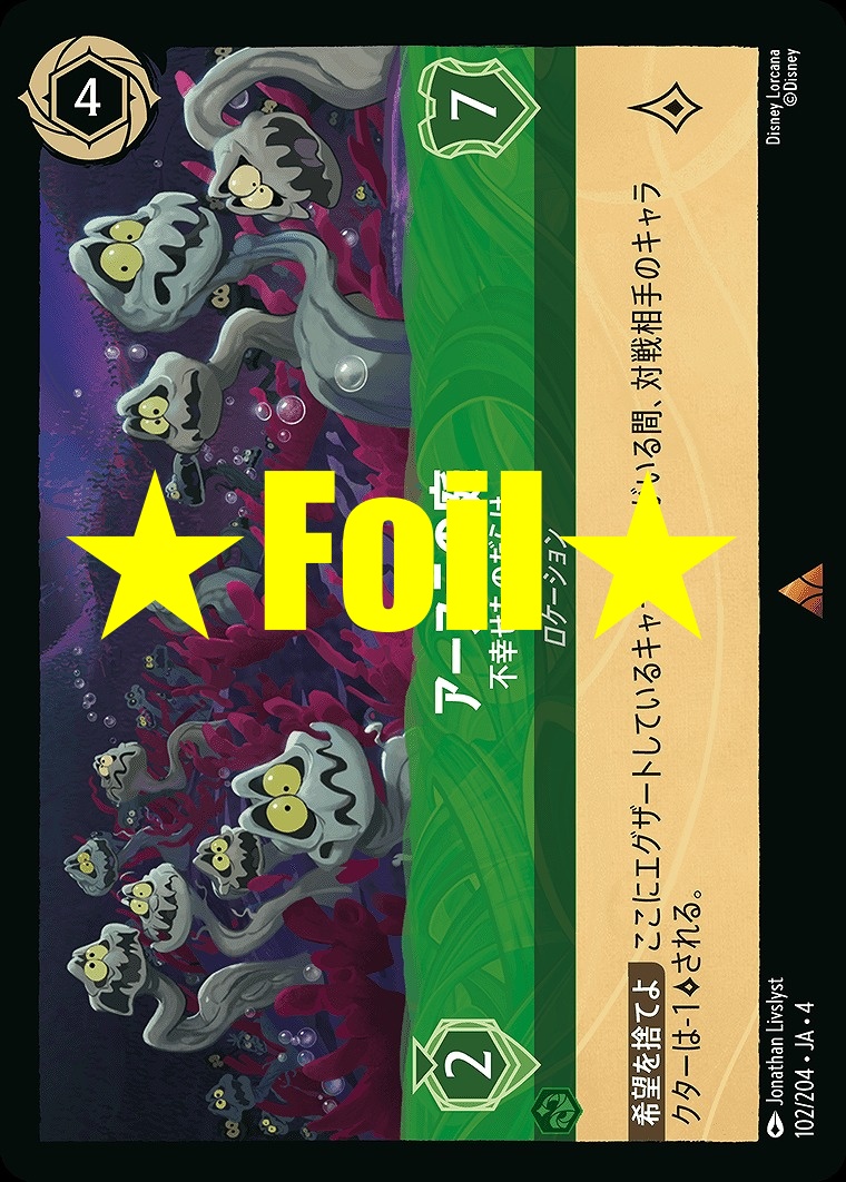 < Foil > 《R》JA4-102 《 アースラの庭 》 不幸せものだらけ