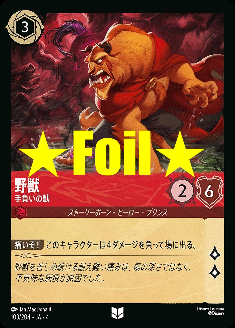 < Foil > 【U】JA4-103 《 野獣 》 手負いの獣