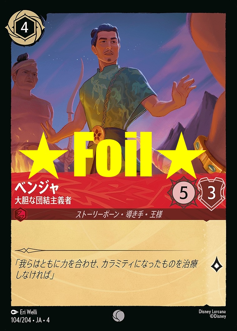 < Foil > 〔C〕JA4-104 《 ベンジャ 》 大胆な団結主義者