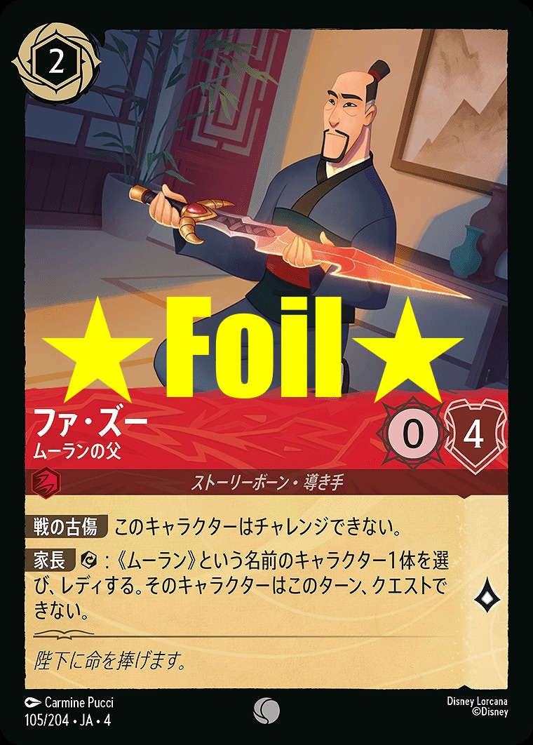 < Foil > 〔C〕JA4-105 《 ファ・ズー 》 ムーランの父