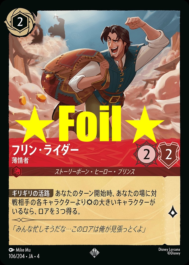 < Foil > 〈SR〉JA4-106 《 フリン・ライダー 》 薄情者
