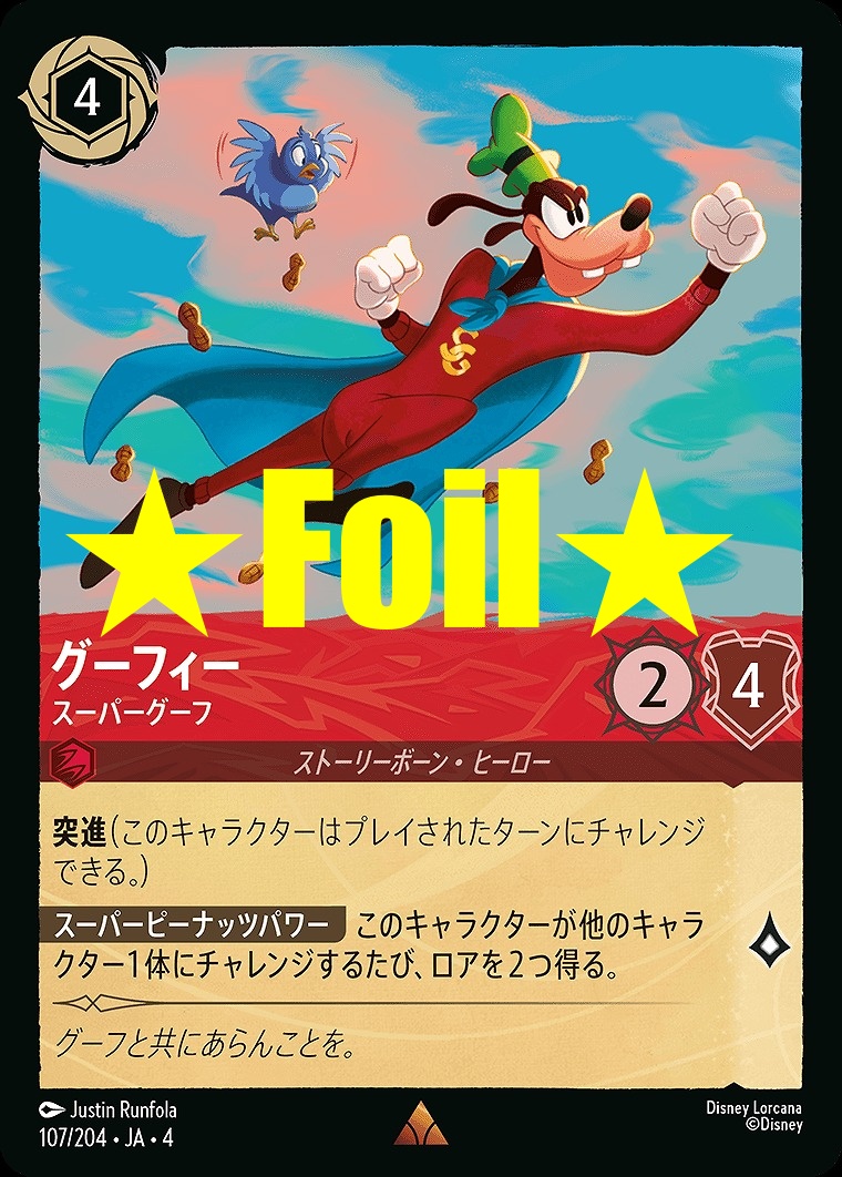< Foil > 《R》JA4-107 《 グーフィー 》 スーパーグーフ