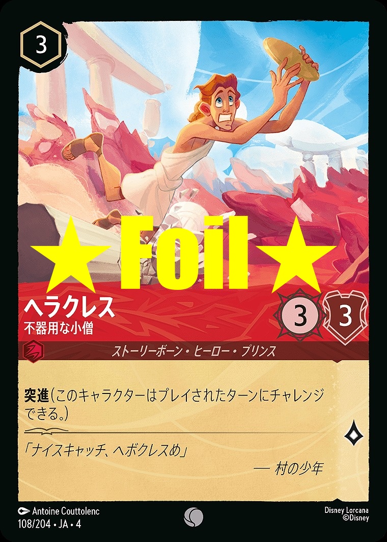 < Foil > 〔C〕JA4-108 《 ヘラクレス 》 不器用な小僧