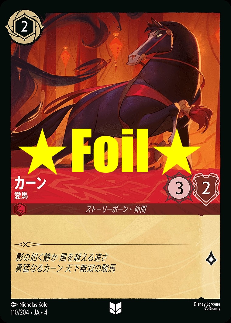 < Foil > 【U】JA4-110 《 カーン 》 愛馬