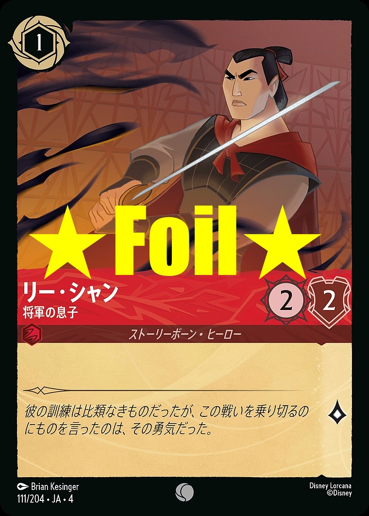 < Foil > 〔C〕JA4-111 《 リー・シャン 》 将軍の息子