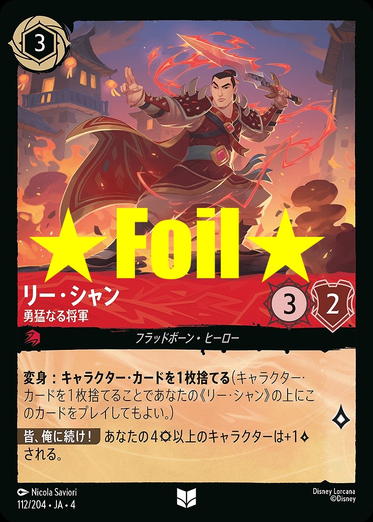 < Foil > 【U】JA4-112 《 リー・シャン 》 勇猛なる将軍