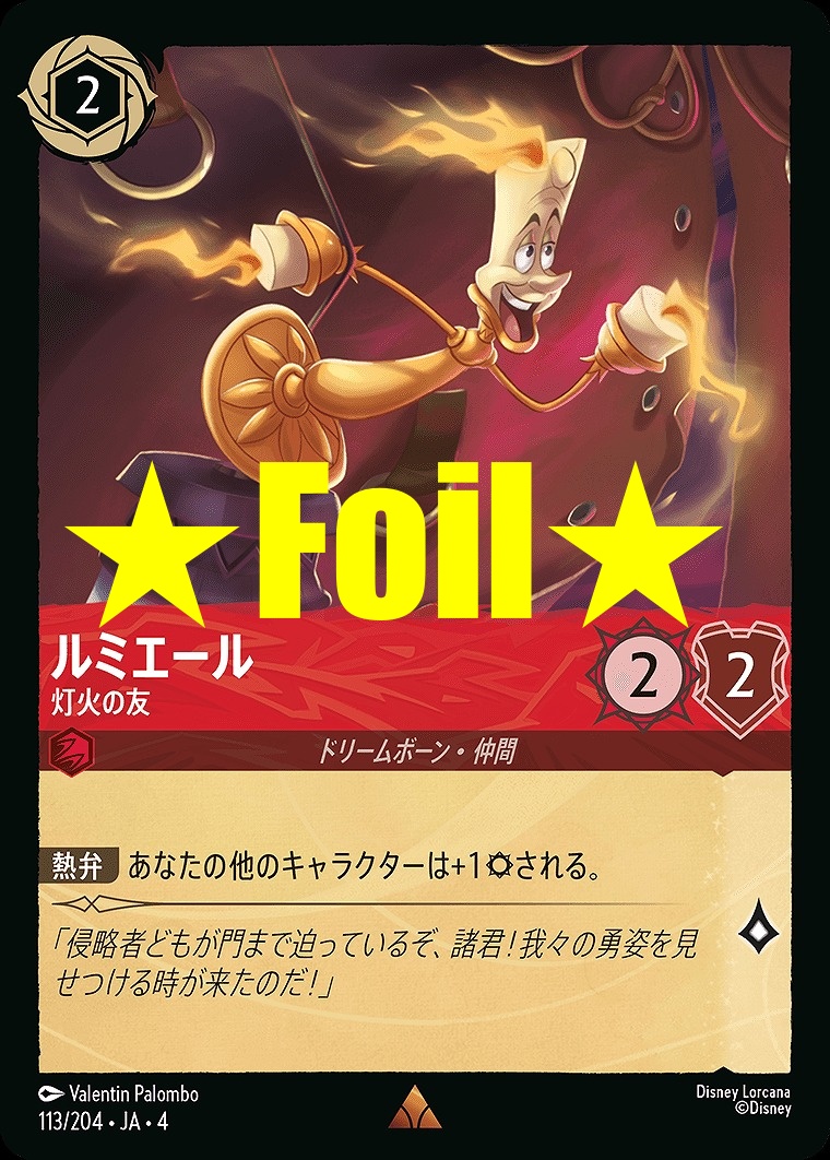 < Foil > 《R》JA4-113 《 ルミエール 》 灯火の友