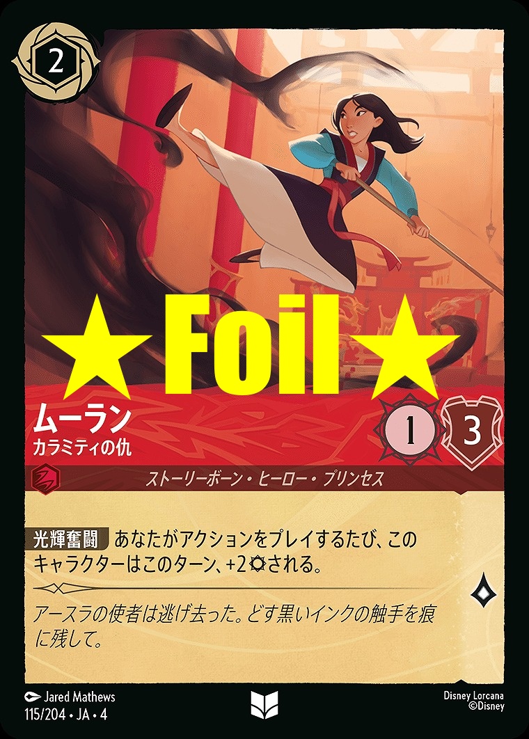 < Foil > 【U】JA4-115 《 ムーラン 》 カラミティの仇