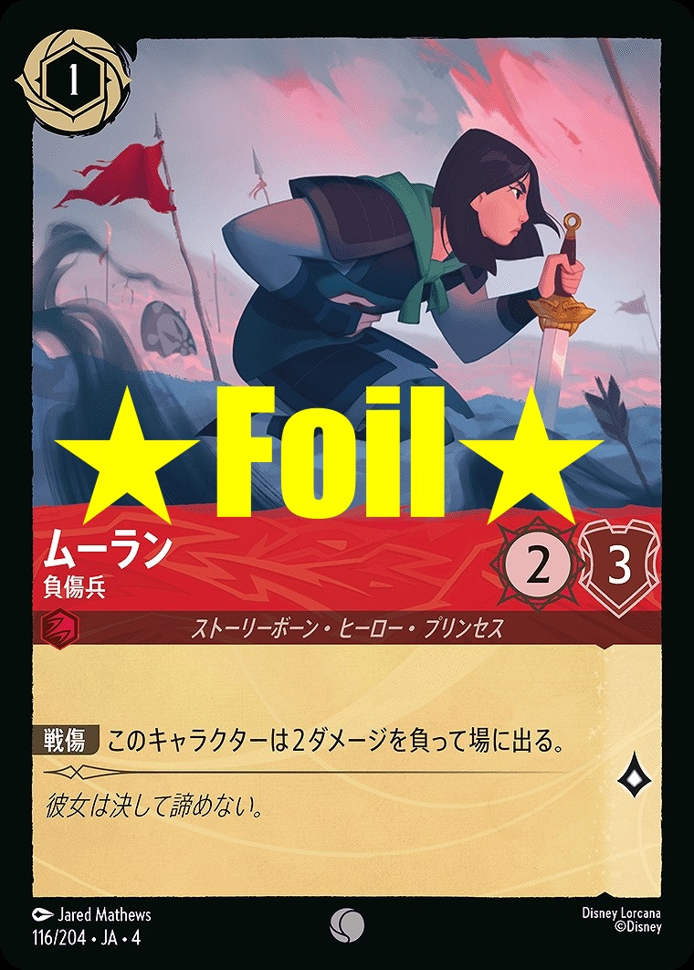 < Foil > 〔C〕JA4-116 《 ムーラン 》 負傷兵