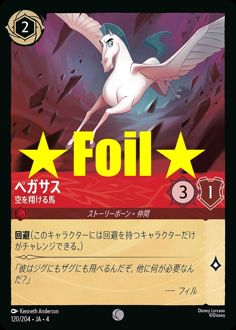 < Foil > 〔C〕JA4-120 《 ペガサス 》 空を翔ける馬