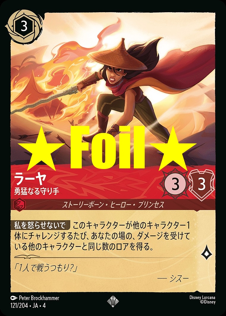< Foil > 〈SR〉JA4-121 《 ラーヤ 》 勇猛なる守り手