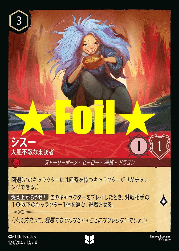 < Foil > 【U】JA4-123 《 シスー 》 大胆不敵な来訪者