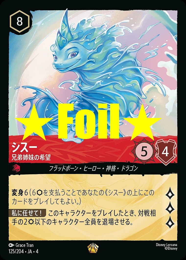 < Foil > 〈LE〉JA4-125 《 シスー 》 兄弟姉妹の希望