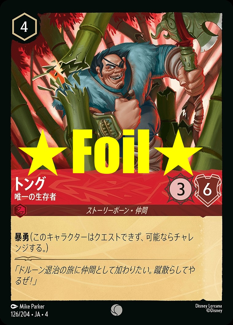 < Foil > 〔C〕JA4-126 《 トング 》 唯一の生存者