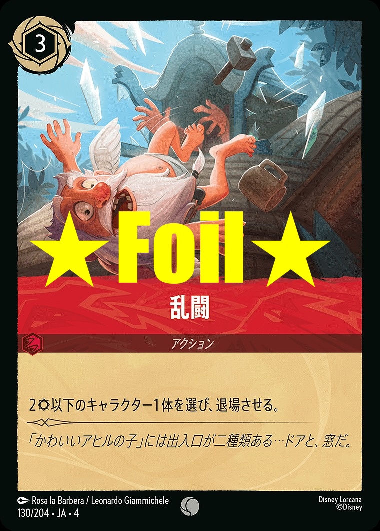 < Foil > 〔C〕JA4-130 《 乱闘 》