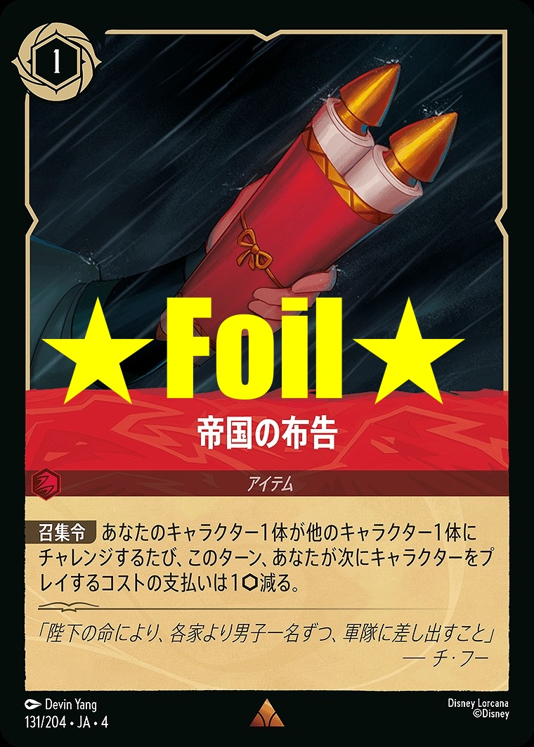 < Foil > 《R》JA4-131 《 帝国の布告 》