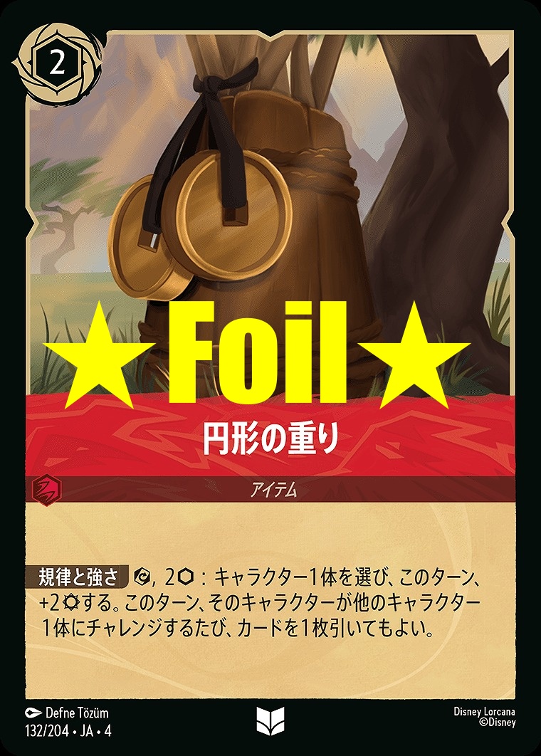 < Foil > 【U】JA4-132 《 円形の重り 》