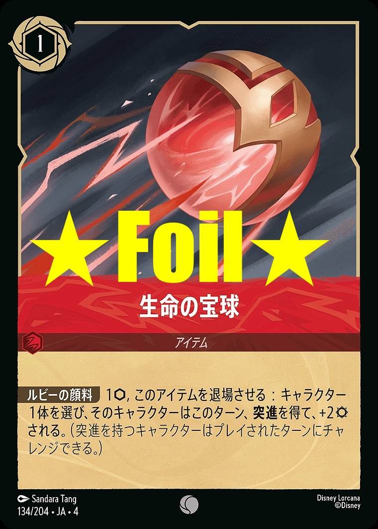 < Foil > 〔C〕JA4-134 《 生命の宝球 》
