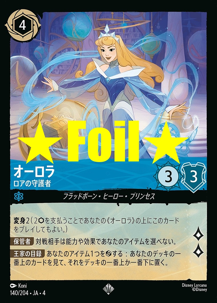 < Foil > 〈SR〉JA4-140 《 オーロラ 》 ロアの守護者