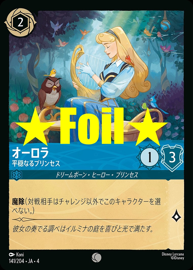 < Foil > 〔C〕JA4-141 《 オーロラ 》 平穏なるプリンセス