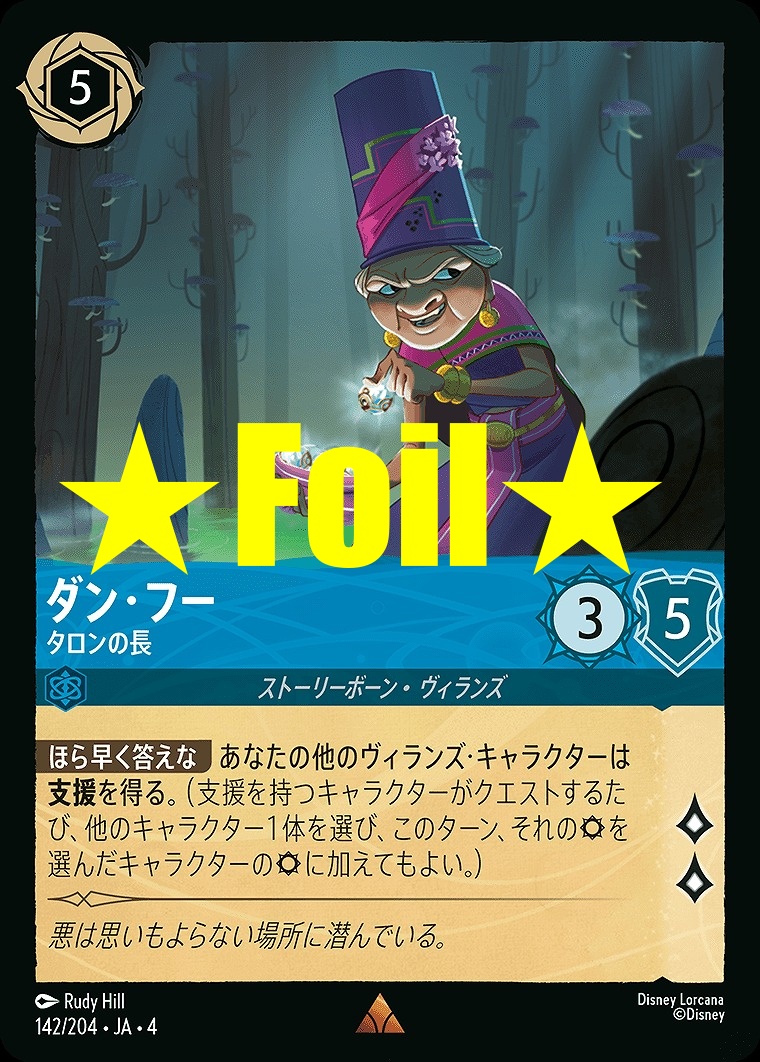 < Foil > 《R》JA4-142 《 ダン・フー 》 タロンの長
