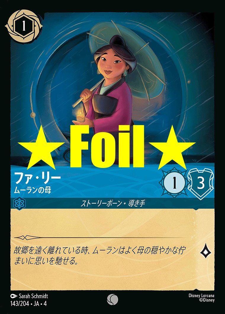 < Foil > 〔C〕JA4-143 《 ファ・リー 》 ムーランの母
