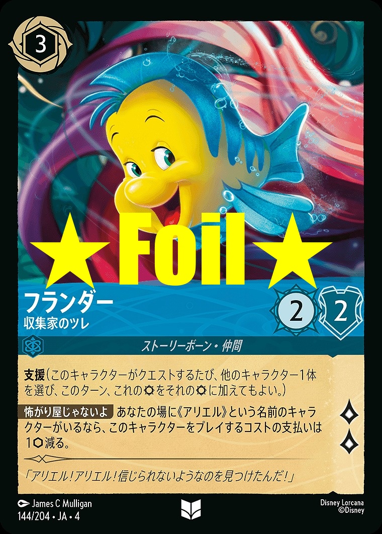 < Foil > 【U】JA4-144 《 フランダー 》 収集家のツレ