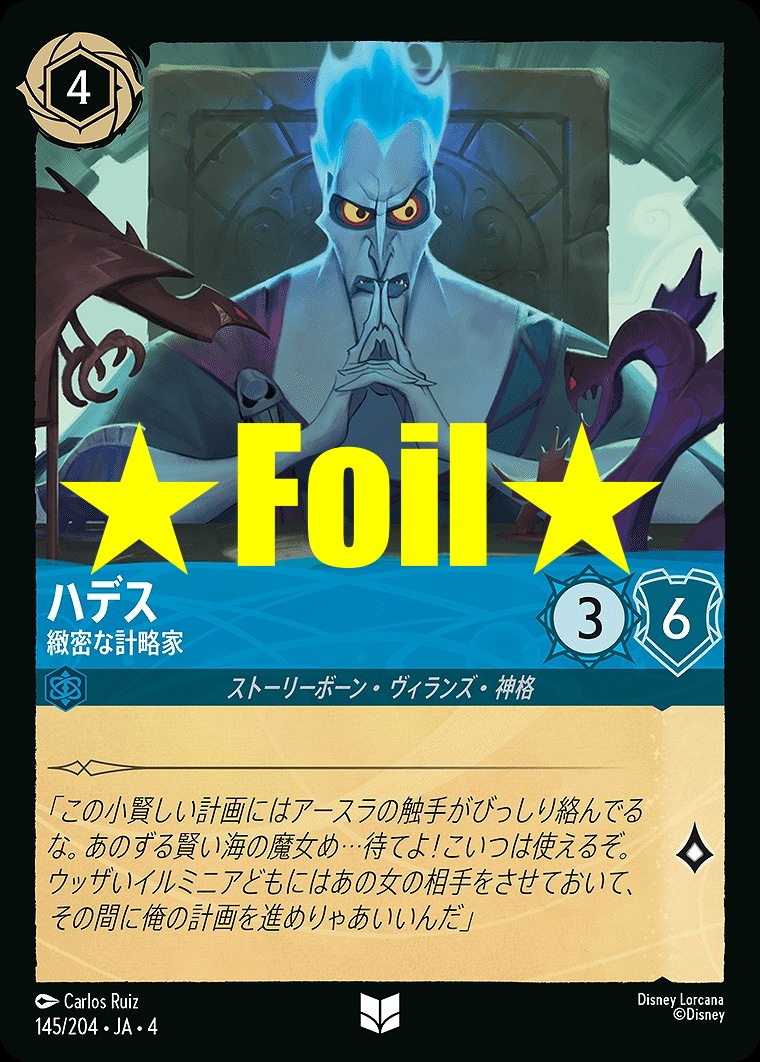 < Foil > 【U】JA4-145 《 ハデス 》 緻密な計略家