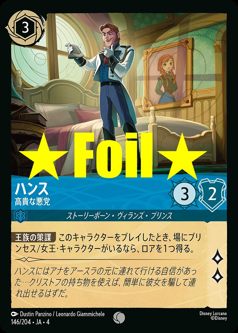 < Foil > 〔C〕JA4-146 《 ハンス 》 高貴な悪党