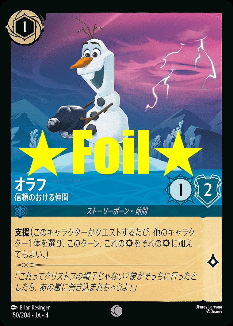 < Foil > 〔C〕JA4-150 《 オラフ 》 信頼のおける仲間