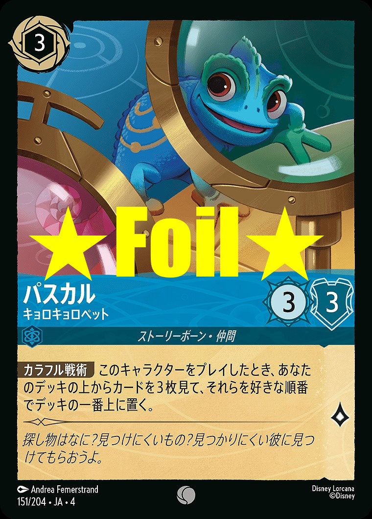 < Foil > 〔C〕JA4-151 《 パスカル 》 キョロキョロペット