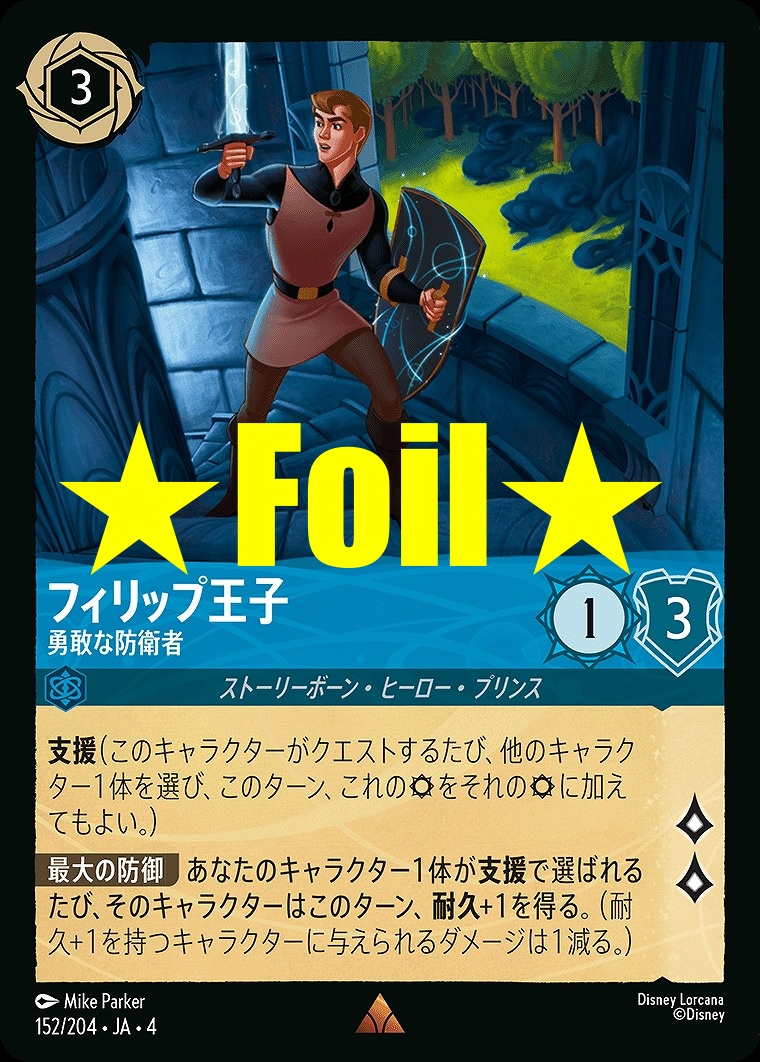 < Foil > 《R》JA4-152 《 フィリップ王子 》 勇敢な防衛者